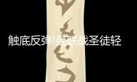 触底反弹!曼联战圣徒轻取3分 数据示至少赢2球