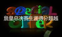 詹皇总决赛生涯得分超越贾巴尔 位居历史第2仅次LOGO男