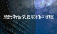 詹姆斯督战夏联和卢寒暄 湖人球迷三次为他起立鼓掌