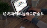 詹姆斯倒地抢断盘活全队 可惜湖人102