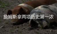 詹姆斯拿两项历史第一浓眉21+20 湖人力克国王