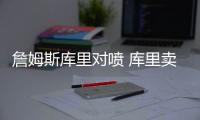 詹姆斯库里对喷 库里卖萌勒布朗怒斥:滚!