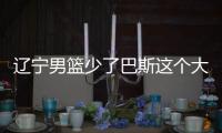 辽宁男篮少了巴斯这个大外援 内线人员轮转压力更大