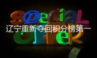 辽宁重新夺回积分榜第一！提前13轮锁定季后赛