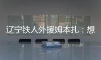 辽宁铁人外援姆本扎：想学几招中国功夫 来庆祝进球
