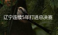 辽宁连续5年打进总决赛 此前2次冠军2次亚军
