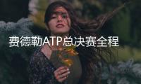 费德勒ATP总决赛全程比赛回顾 0
