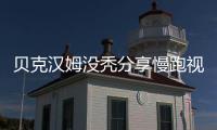 贝克汉姆没秃分享慢跑视频 小贝秃头了实际没那么惨