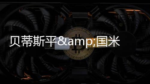 贝蒂斯平&国米输德比 足彩派奖任九6204注3722元