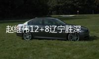 赵继伟12+8辽宁胜深圳 邹雨宸17+10北控胜同曦