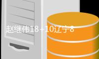 赵继伟18+10辽宁8人上双大胜深圳 总分2