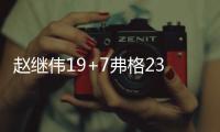 赵继伟19+7弗格23分 辽宁6人上双大胜江苏