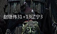 赵继伟31+13辽宁3