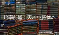 赔率前瞻：天才小将状态出色 拜仁有望2球取胜
