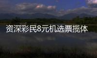 资深彩民8元机选票揽体彩902万 每期只投10到20元