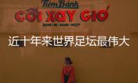 近十年来世界足坛最伟大的20位球星评选 C罗梅西领衔