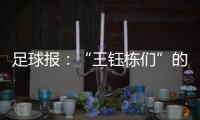 足球报：“王钰栋们”的留洋和中超的新人培养意识
