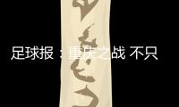 足球报：重庆之战 不只是18强赛的“最后一战”