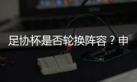 足协杯是否轮换阵容？申花主帅斯卢茨基回答很坚定