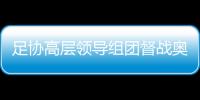 足协高层领导组团督战奥预赛 国足新帅希丁克临危受命