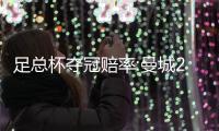 足总杯夺冠赔率:曼城2.75第1 曼联1赔11难卫冕