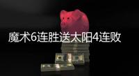 魔术6连胜送太阳4连败 吹杨19助老鹰险胜国王