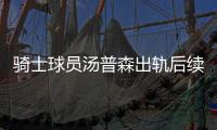 骑士球员汤普森出轨后续 称若重来一定不伤害卡戴珊