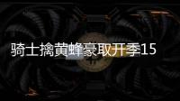 骑士擒黄蜂豪取开季15连胜 火箭大胜公牛5连胜