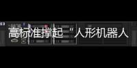 高标准撑起“人形机器人之都”