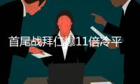 首尾战拜仁爆11倍冷平!187期任九派奖926注2.5万