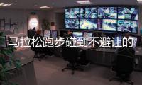 马拉松跑步碰到不避让的怎么办？马拉松跑步的技巧及注意事项
