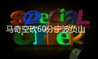 马奇空砍60分宁波负山东 闫实16分江苏胜天津