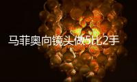 马菲奥向镜头做5比2手势 嘲讽皇马5比2不敌巴萨