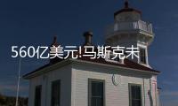 560亿美元!马斯克未来10年拿到的最高薪酬能买下12艘航母