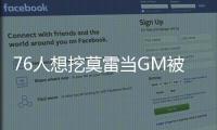 76人想挖莫雷当GM被直接拒绝 继续助火箭冲击总冠军