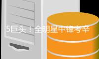 5巨头！全明星中锋考辛斯1年530万加盟勇士