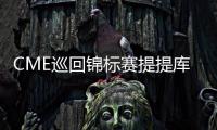 CME巡回锦标赛提提库蝉联冠军 殷若宁T19王馨迎T26