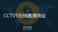CCTV5在线直播地址 2018乒乓球中国公开赛樊振东vs马龙时间
