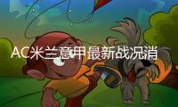 AC米兰意甲最新战况消息：连胜罗马拉齐奥尤文图斯
