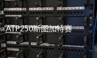 ATP250斯图加特赛沙波瓦诺夫遭3连败 拉奥尼奇险胜