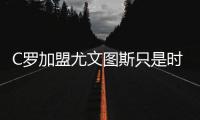 C罗加盟尤文图斯只是时间问题 法拉利或为幕后推手