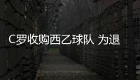C罗收购西乙球队 为退役前超越梅西布局？