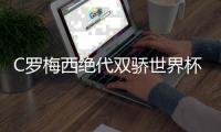 C罗梅西绝代双骄世界杯出局 相约机场见!