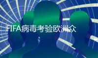 FIFA病毒考验欧洲众豪门 分心欧冠存爆冷契机