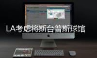 LA考虑将斯台普斯球馆变方舱医院 球迷建议用快船新球馆