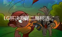 LG杯决赛第二局柯洁“犯规负事件”的方方面面