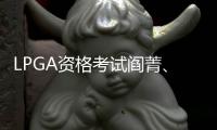 LPGA资格考试阎菁、杜墨含、刘钰、孙嘉泽过关