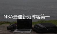 NBA最佳新秀阵容第一阵容及第二阵容名单公布