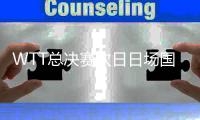 WTT总决赛次日日场国乒3胜1负 孙颖莎输内战出局