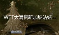 WTT大满贯新加坡站结束角逐 国乒包揽5项冠军